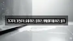 가구수거,가전수거,유품정리,집정리,생활폐기물처리,철거