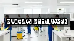 물탱크청소,수리,볼탑교체,저수조청소