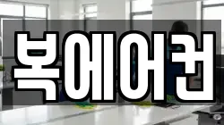 복에어컨