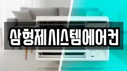 삼형제시스템에어컨