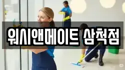 워시앤메이트 삼척점
