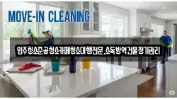 강원특별자치도 삼척시 읍중동 청소,입주청소,사무실청소,에어컨청소,특수청소,상가청소,거주청소,유품정리