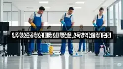 입주청소준공청소카페청소대행전문,소독방역건물정기관리