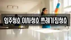 입주청소.이사청소.쓰레기집청소