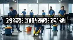 고인유품정리폐기물처리집정리고독사업체