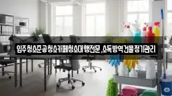 입주청소준공청소카페청소대행전문,소독방역건물정기관리