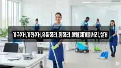 가구수거,가전수거,유품정리,집정리,생활폐기물처리,철거