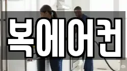 복에어컨