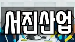 서진산업