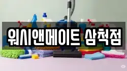 워시앤메이트 삼척점