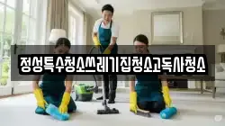 정성특수청소쓰레기집청소고독사청소