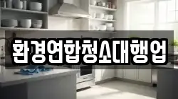 환경연합청소대행업