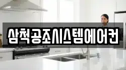 삼척공조시스템에어컨