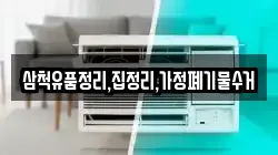 삼척유품정리,집정리,가정폐기물수거