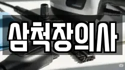 삼척장의사
