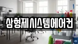 삼형제시스템에어컨