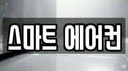 스마트 에어컨