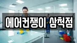 에어컨쟁이 삼척점