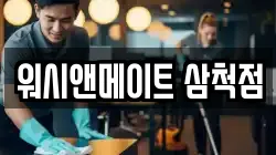 워시앤메이트 삼척점
