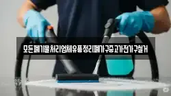 모든폐기물처리업체유품정리폐가구중고가전가구철거
