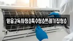 믿음고독사청소특수청소쓰레기집청소