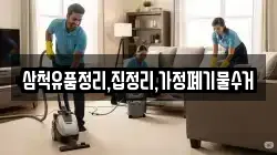 삼척유품정리,집정리,가정폐기물수거