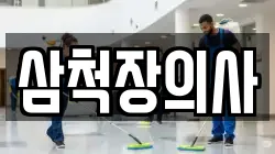 삼척장의사
