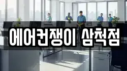 에어컨쟁이 삼척점