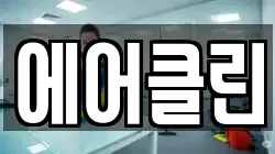 에어클린