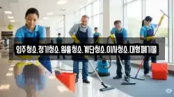 입주청소.정기청소.원룸청소.계단청소.이사청소.대형폐기물