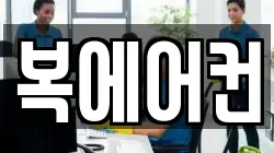 복에어컨