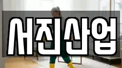 서진산업