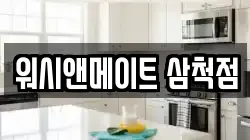 워시앤메이트 삼척점