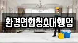 환경연합청소대행업