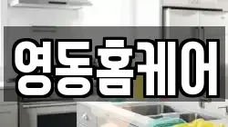 영동홈케어
