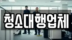 청소대행업체