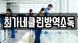 최가네클린방역소독