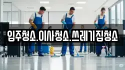 입주청소.이사청소.쓰레기집청소