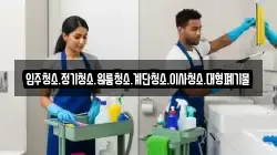입주청소.정기청소.원룸청소.계단청소.이사청소.대형폐기물