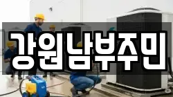 강원남부주민