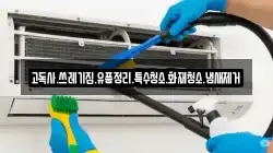 고독사.쓰레기집.유품정리.특수청소.화재청소.냄새제거