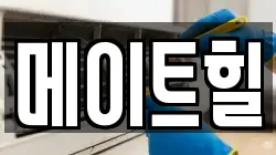 메이트힐