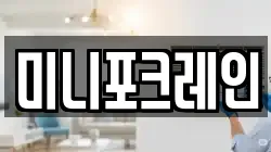 미니포크레인