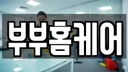 부부홈케어