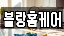 강원특별자치도 속초시 교동 청소,입주청소,사무실청소,에어컨청소,특수청소,상가청소,거주청소,유품정리