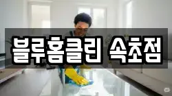 블루홈클린 속초점
