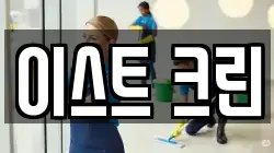 이스트 크린