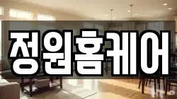 정원홈케어