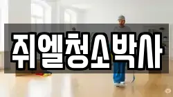 쥐엘청소박사