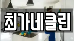 최가네클린